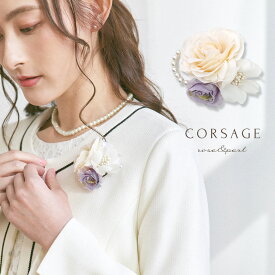 コサージュ ブローチ フォーマル ブローチピン 上品 レディース ママ 花　バラ 薔薇 パール フラワー セレモニー 卒業式 卒園式 入学式 入園式 ママ 母 コーデ 30代 40代 女性 オフホワイト ラベンダー パープル ホワイト 白 紫