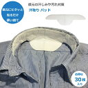 【4日20時〜 10%OFFクーポン】 汗取り パッド 帽子用 30枚入り キャップ 使い捨て ライナー 汚れ防止 パット シート 襟元 汗 シャツ 貼るタイプ 汗止めテープ パッド キャップライナー 汚れ防止 無香料タイプ 白色 不織布 ネック カラー えり元