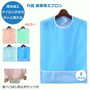 【4日20時〜11日01:59 P2倍】 【楽天1位】 介護用エプロン 介護 食事 用 エプロン 食事用介助エプロン 介護エプロン 食事用エプロン おしゃれ 食事受け Cadi 食べこぼし防止 受け皿ポケット付 よだれかけ マジックテープで固定 撥水加工 汚れ 防止 大人 高齢者