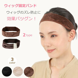 【1000円ポッキリ】 ウィッグ 固定 バンド 1本 ウイッグ wig ウィッグバンド ウィッグ固定バンド ベロア バンド ズレ防止 固定 ウィッグ用バンド 滑り止め ズレない ストッパー 固定力アップ かつら エクステ グリップ お買い物マラソン 送料無料