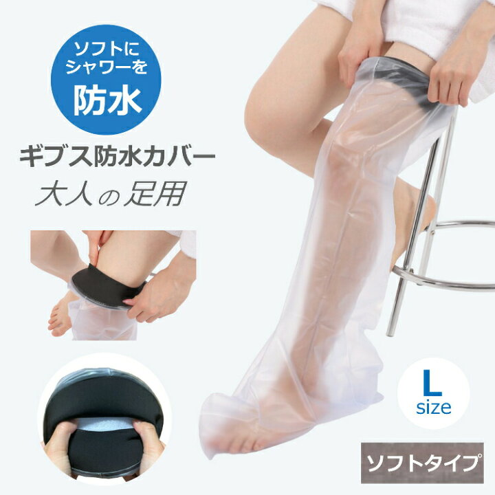 楽天市場】ギブス防水カバー ギブスカバー 防水ギブスカバー 足 骨折 