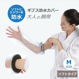 ギブス防水カバー ギブスカバー 防水ギブスカバー ギプスカバー 防水 シャワーカバー 入浴介助 入浴カバー 手 腕用 大人用 Mサイズ ソフトタイプ お風呂 入浴 骨折 怪我 患部カバー お風呂用品 シリコン製 ビニール ビニル製 送料無料
