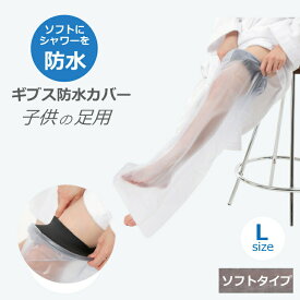 ギブス防水カバー ギブスカバー 防水ギブスカバー 足 骨折 ギブス ギプス シャワーカバー 入浴介助 入浴カバー 子供用 足用 骨折 Lサイズ ソフトタイプ お風呂 入浴 怪我 患部カバー お風呂用品 シリコン製 ビニール ビニル製
