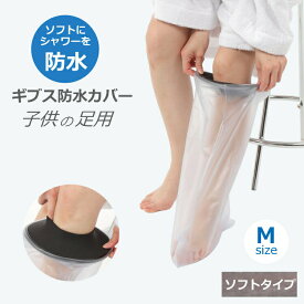 ギブス防水カバー ギブスカバー 防水ギブスカバー 足 骨折 ギブス ギプス シャワーカバー 入浴介助 入浴カバー 子供用 足用 骨折 Mサイズ ソフトタイプ お風呂 入浴 怪我 患部カバー お風呂用品 シリコン製 ビニール ビニル製