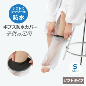ギブス防水カバー ギブスカバー 防水ギブスカバー 足 骨折 ギブス ギプス シャワーカバー 入浴介助 入浴カバー 子供用 足用 骨折 Sサイズ ソフトタイプ お風呂 入浴 怪我 患部カバー お風呂用品 シリコン製 ビニール ビニル製