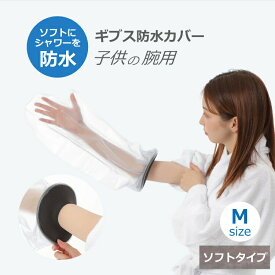 ギブス防水カバー ギブスカバー 防水ギブスカバー ギプスカバー 防水 シャワーカバー 入浴介助 入浴カバー 手 腕用 子供用 Mサイズ ソフトタイプ お風呂 入浴 骨折 怪我 患部カバー お風呂用品 シリコン製 ビニール ビニル製 送料無料