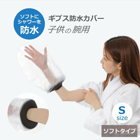 ギブス防水カバー ギブスカバー 防水ギブスカバー ギプスカバー 防水 シャワーカバー 入浴介助 入浴カバー 手 腕用 子供用 Sサイズ ソフトタイプ お風呂 入浴 骨折 怪我 患部カバー お風呂用品 シリコン製 ビニール ビニル製 送料無料