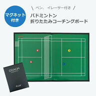 【楽天1位】 バドミントン バトミントン コーチングボード 作戦盤 バドミントン作戦ボード 羽球 作戦板 A…