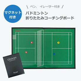 【送料無料】 バドミントン バトミントン コーチングボード 作戦盤 A4 マグネット 専用ペン付き コーチ 戦略 指導 板