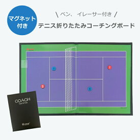 【送料無料】 テニス コーチングボード 作戦盤 A4 マグネット 専用ペン付き コーチ 戦略 指導 板