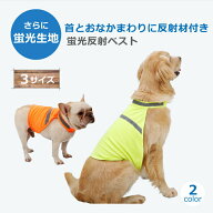 犬用 ペット 蛍光 反射ベスト 服 夜間 夕方 散歩 ウェア リフレクター 安全ベスト コート 小型犬 中型犬 …