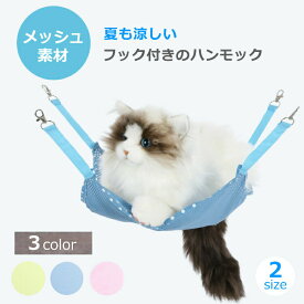 【1000円ポッキリ】 猫 ハンモック メッシュ ネコ キャットハンモック ペット ハンモック ケージ 軽量タイプ フック付き S L 2サイズ お買い物マラソン 送料無料