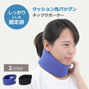 【1000円ポッキリ】 首サポーター 首 サポーター ネックサポーター 首用 ネック サポーター 厚手 しっかりタイプ 着脱簡単 男女兼用 フリーサイズ ブラック ブルー お買い物マラソン 送料無料