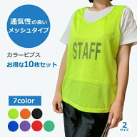 【楽天1位】 ビブス 10枚セット スタッフビブス STAFF用 両面プリント カラー ゼッケン スポーツ大会 イ…