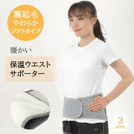 ◆楽天1位◆ レディース ウエスト 腰 サポーター ベルト ウエストウォーマー 腹巻き 裏起毛タイプ 保温 …