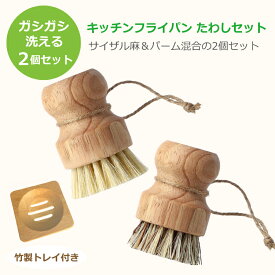 ◆楽天1位◆ たわし タワシ 鉄 フライパン 鉄鍋 洗いブラシ キッチンブラシ 手入れ たわし 食器洗い ブラシ フライパン用 セット 自然 天然素材 中華鍋 ガスコンロまわり Cadi シンク ポット 送料無料