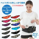 【19日20時〜26日01:59 P2倍】 ◆楽天1位◆ ランニングポーチ ウエストポーチ ペットボトル 揺れない スマホ バッグ ジョギング マラソン マジック ボトルポーチ iPhone ウォーキング 防水 ボディバッグ メンズ レディース 軽量