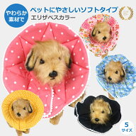 【楽天1位】 エリザベスカラー ペット 犬 猫 ネコ 術後 ソフトタイプ 医療用 ストレスフリー うさぎ エリ…