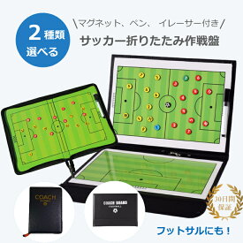 サッカーボード サッカー フットサル フットボール 作戦ボード 作戦盤 作戦 作戦板 コーチング コーチ タクティクス ボード A4サイズ×2面 マグネット 2タイプ 専用ペン付き 戦略 指導 送料無料