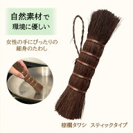 ◆楽天1位◆ 棕櫚 シュロ しゅろ たわし タワシ スティックタイプ 棒 鉄 フライパン 鉄鍋 手入れ たわし …