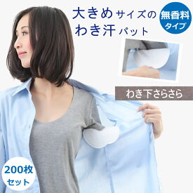 あせワキパット 脇汗パッド 200枚入り メンズ わき汗パッド 大判 脇パット ワキガ 脇パッド 脇パット 汗パッド わきパット ちょっと大きめサイズ 無香料タイプ 白色 不織布製 まとめ買い わき汗パット 脇汗パッドの 送料無料