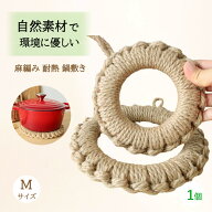 鍋敷き 耐熱 なべしき 麻編み 北欧 鍋しき 草 ポット ケトル 釜敷き おしゃれ かわいい オシャレ フック…