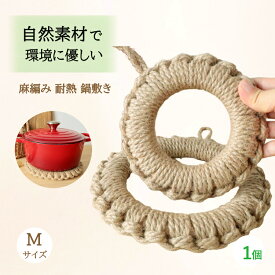 鍋敷き 耐熱 なべしき 麻編み 北欧 鍋しき 草 ポット ケトル 釜敷き おしゃれ かわいい オシャレ フック付き 自然素材 天然 ナチュラル 鉄瓶 鍋 土鍋 鉄器 ポットマット トリベット キッチン 直径 19cm 雑貨 シンプル インテリア 送料無料