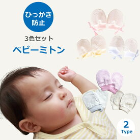 【19日20時〜26日01:59 P2倍】 ベビー ミトン ナイロン コットン ひっかき防止 赤ちゃん ミトン ベビー 手袋 3色セット 左右兼用 新生児 出産祝 かきむしり ひっ掻き 掻きむしり 防止 メッシュ 綿 紐付き 送料無料 Cadi