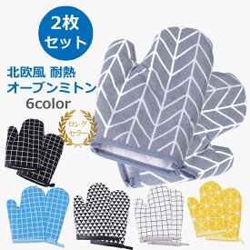 【19日20時〜26日01:59 P2倍】 ◆楽天1位◆ 耐熱 キッチンミトン 鍋つかみ 北欧風 両手 オーブンミトン キッチン ミトン 手袋 キッチン 2個セット 鍋掴み 耐熱ミトン 鍋 つかみ かわいい 厚手 オーブン ミット なべつかみ モノトーン 送料無料 Cadi