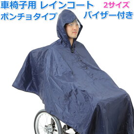 ◆楽天1位◆ 介護 車椅子用 レインコート 車椅子 車いす ポンチョ カバー 透明バイザー付き 視界良好 収納袋付 車イス 車いす 介助用 雨具 送料無料