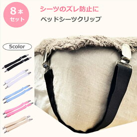 【楽天1位】 ベッドシーツクリップ ズレ防止クリップ 2点止める 布団 シーツ ずれ 防止 クリップ 8本セット 調節可能 滑り止め シーツクリップ ゴムバンド コーナー止め 固定 ソファー シーツ ズレ防止 調整 家庭用 送料無料
