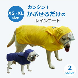 【楽天1位 / 獣医師監修・推薦】 犬 レインコート ペット レイン ウェア ポンチョ カッパ 小型犬 中型犬 着せやすい 濡れない 撥水 マジックテープ 夏 冬 暖かい 透明 柴犬 ペット レイン コート 可愛い XS S M L XLサイズ 反射材付き 送料無料