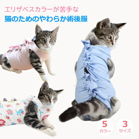 猫 術後服 保護服 ペット 猫用術後服 服 傷舐め防止 皮膚保護服 猫傷舐め防止用 手術 エリザベスカラー 代替品 コットン S M L サイズ ブルー ピンク 傷口保護 引っかき防止 介護服 送料無料