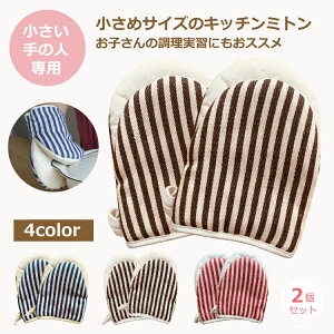 鍋つかみ ミトン かわいい 耐熱 キッチンミトン 両手セット おしゃれ 小さめ キッズ 子供 2個セット キッチン ミトン オーブンミトン 鍋掴み 耐熱ミトン ストライプ 細身 4デザイン 厚手 オー