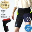 【楽天1位 / 理学療法士監修・推薦】 股関節サポーター 股関節用サポーター 股関節ベルトサポーター 大きい サイズ 女性 医療用 痛み 太もも 腰 スポーツ バンテージ 骨盤 引き締め 骨盤矯正 レディース 腹筋 ダイエット メンズ