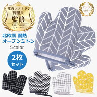【楽天1位 / 有名店料理長監修】 耐熱 キッチンミトン 鍋つかみ 北欧風 両手 オーブンミトン キッチン ミ…