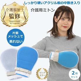 【楽天1位 / 介護福祉士監修・推薦】 介護ミトン 介護用 ミトン メッシュ素材 左右2枚セット ソフト 左右兼用 認知症 経鼻栄養 保護 自傷 掻きむしり 防止 片面メッシュ マジックテープ 紐付き グローブ 手袋