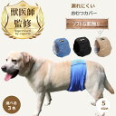 ◆楽天1位 / 獣医師監修・推薦◆ ペット 犬 オムツカバー マナーベルト マナーバンド マナーパンツ マナー ウェア オ…