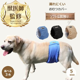 ◆楽天1位 / 獣医師監修・推薦◆ ペット 犬 オムツカバー マナーベルト マナーバンド マナーパンツ マナー ウェア オス 男の子 おむつカバー オムツ ベルト ズボン 犬用 介護用小型 おしゃれ ずれ 防止 5サイズ 3カラー 介護 生理 おしっこ 送料無料