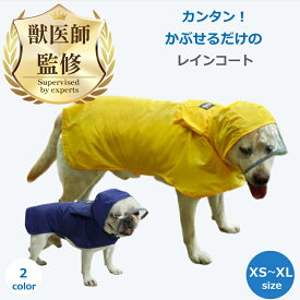 【楽天1位 / 獣医師監修・推薦】 犬 レインコート ペット レイン ウェア ポンチョ カッパ 小型犬 中型犬 着せやすい 濡れない 撥水 マジックテープ 夏 冬 暖かい 透明 柴犬 ペット レイン コート 可愛い XS S M L XLサイズ 反射材付き 送料無料