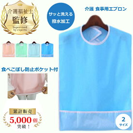 【楽天1位 / 介護福祉士監修・推薦】 介護用エプロン 介護 食事 用 エプロン 食事用介助エプロン 介護エプロン 食事用エプロン おしゃれ 食事受け Cadi 食べこぼし防止 受け皿ポケット付 よだれかけ マジックテープで固定 撥水加工 汚れ 防止 大人 高齢者