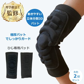 【楽天1位 / 理学療法士監修・推薦】 肘パッド プロテクター エルボガード バイク 自転車 スケボー 肘当て 2個セット 痛み軽減 サポーター キーパー パット フリーサイズ 格闘技 キックボクシング スノーボード BMX サバゲー インラインスケート バレー バスケ