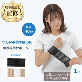 【理学療法士監修・推薦】 手首サポーター 腱鞘炎 女性 薄手 医療用 固定 子供 野球 バッティング トレーニング ベンチプレス 夜 ベージュ ブラック 黒 プロテクター 温め 1個 40cm マジックテープ 手首 サポーター リストラップ スポーツ 家事 送料無料