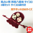 易占い 周易八面体 サイコロ 3個セット 周易道具 占筮用 占い 八面体サイコロ サイコロ袋付き 八卦 八面賽 送料無料