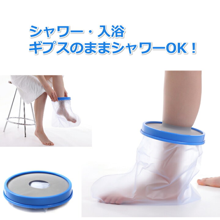 楽天市場 送料無料 ギプス 防水カバー 大人用 足sサイズ お風呂 シャワー ギブス 包帯 カバー Porto 楽天市場店