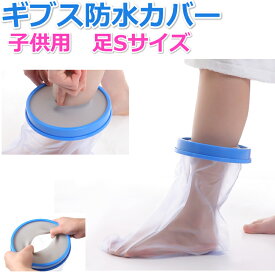 楽天市場 ギプス カバー 子供用の通販