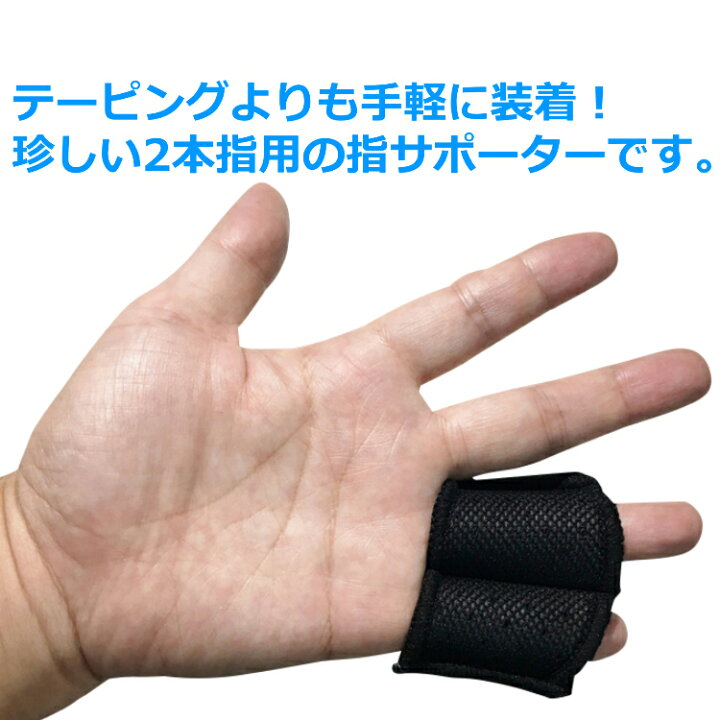 楽天市場 送料無料 指サポーター 小指 薬指 専用 2本指用 2個セット 突き指 ばね指 指 じん帯 捻挫 関節 保護 伸縮性 男女兼用 フリーサイズ スポーツ 保温 左右兼用 くすり指 怪我防止 Porto 楽天市場店