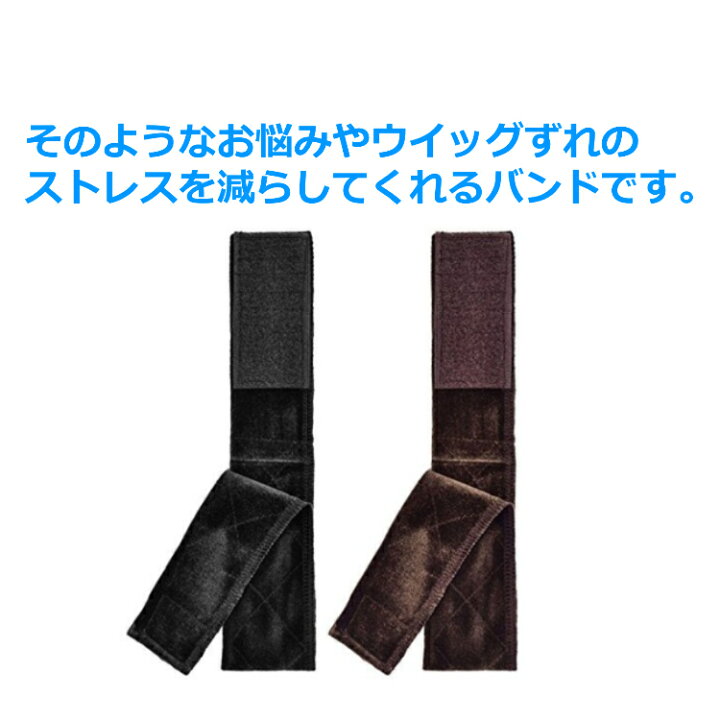 楽天市場】ウィッグ 固定 バンド 1本 ウイッグ wig ウィッグバンド ウィッグ固定バンド ベロア バンド ズレ防止 固定 ウィッグ用バンド 滑り止め ズレない ストッパー 固定力アップ かつら エクステ グリップ 送料無料 : Porto 楽天市場店 楽天市場】ウィッグ 固定 バンド 1本 ウイッグ wig ウィッグバンド ウィッグ固定バンド ベロア バンド ズレ防止 固定 ウィッグ用バンド 滑り止め ズレない ストッパー 固定力アップ かつら エクステ グリップ 送料無料 : Porto 楽天市場店