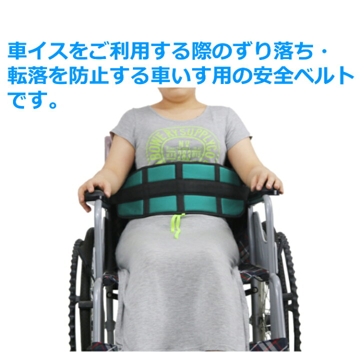 楽天市場】【送料無料】 介護 車椅子 セーフティベルト 車いす 転落 ガード 車イス ずり落ち 防止 : Porto 楽天市場店 楽天市場】【送料無料】 介護 車椅子 セーフティベルト 車いす 転落 ガード 車イス ずり落ち 防止 : Porto 楽天市場店