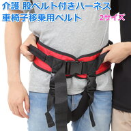 ◆楽天1位◆ 介護 介助 股ベルト付き 立ち上がり 介助ベルト 介護用ベルト ハーネス 車椅子 移乗用 車い…